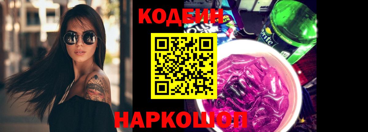 Кодеиновый сироп Lean Purple Drank  Вход с VPN  Киржач 